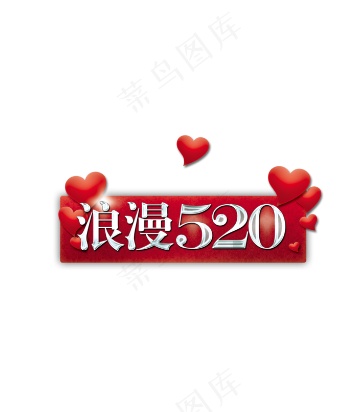 免抠红色金属质感520艺术字爱(2000X2300(DPI:150))psd模版下载