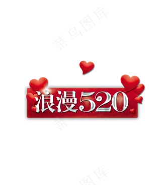 免抠红色金属质感520艺术字爱
