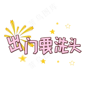 出门要洗头