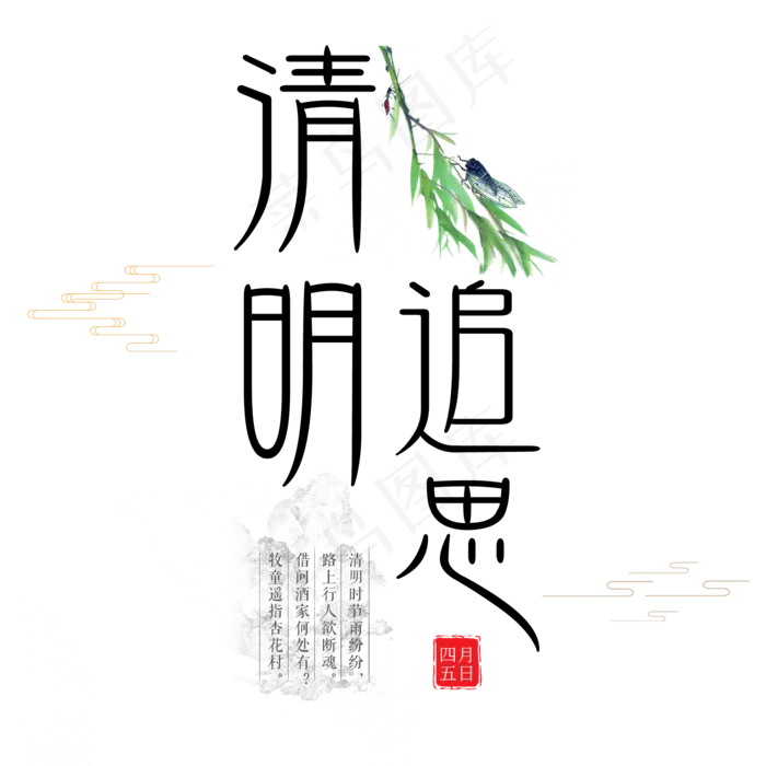 清明追思艺术字(2000*2000px)ai矢量模版下载