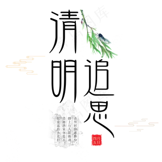 清明追思艺术字 清明追思艺术字