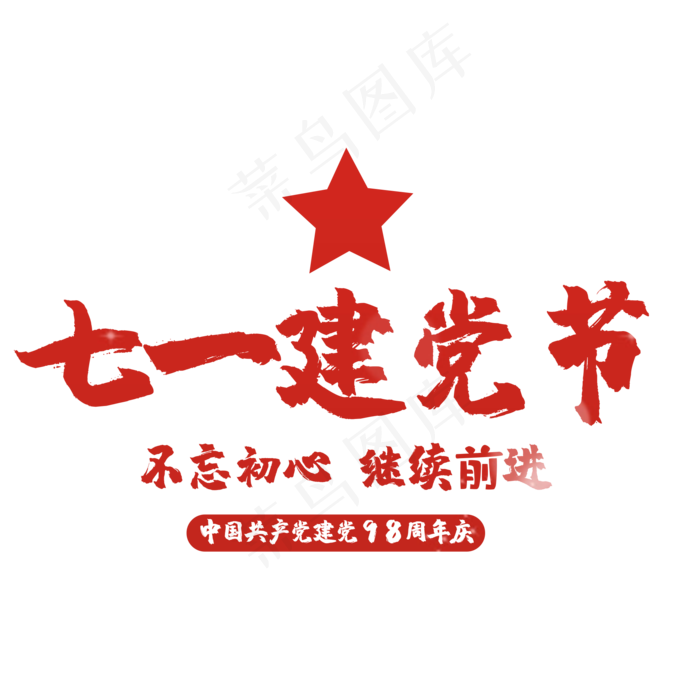 艺术字七一建党节(2500X2500(DPI:150))psd模版下载