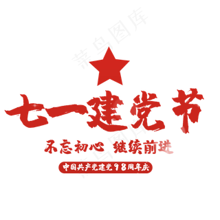 艺术字七一建党节