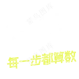 人生没有白走的路 每一步都算数