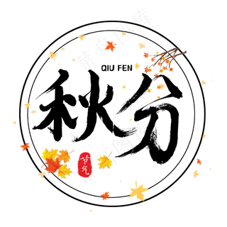 秋分黑色书法艺术字