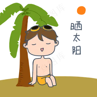 大暑小暑可爱卡通手绘夏日泳装男