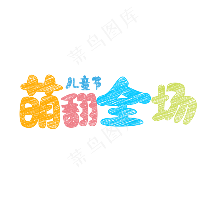 儿童节萌翻全场