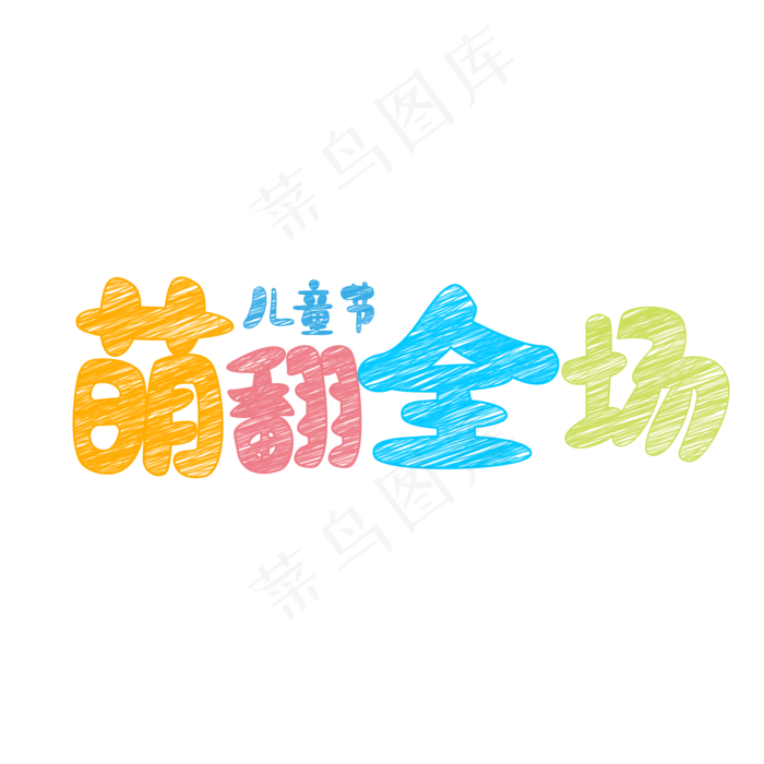 儿童节萌翻全场(2000X2000(DPI:150))psd模版下载