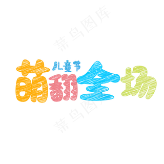 儿童节萌翻全场