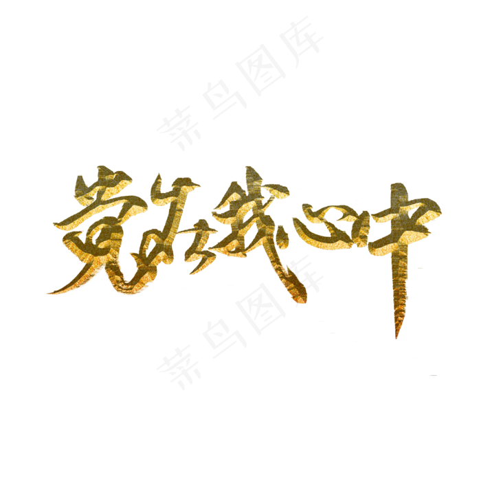 党在我心中标题字(3000X3000(DPI:300))psd模版下载