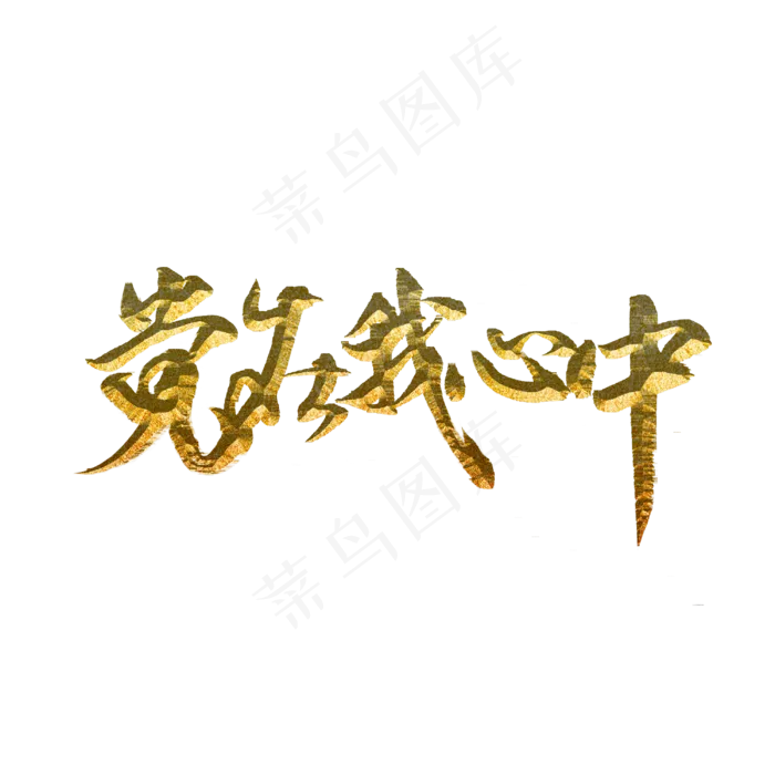 党在我心中标题字(3000X3000(DPI:300))psd模版下载
