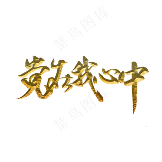 党在我心中标题字