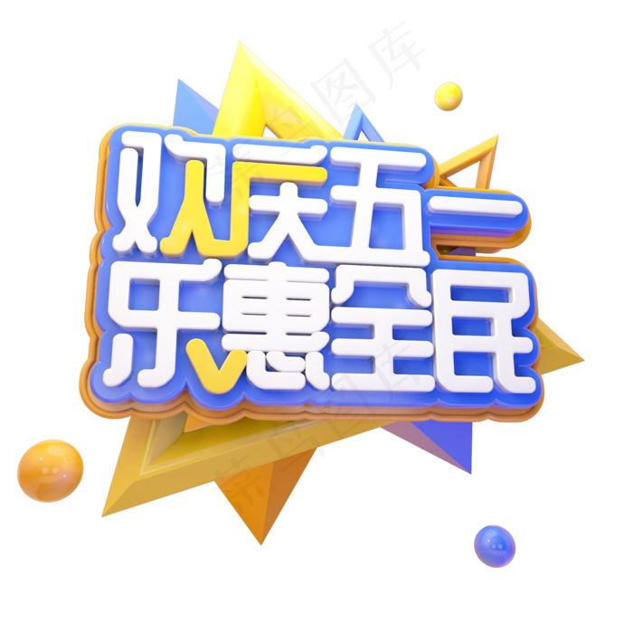 C4D欢庆五一乐惠全民字体设计(2000X2000(DPI:150))psd模版下载