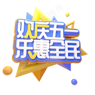 C4D欢庆五一乐惠全民字体设计