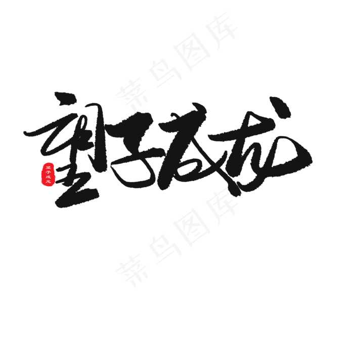 父亲节黑色系毛笔字望子成龙(2000X2000(DPI:150))psd模版下载