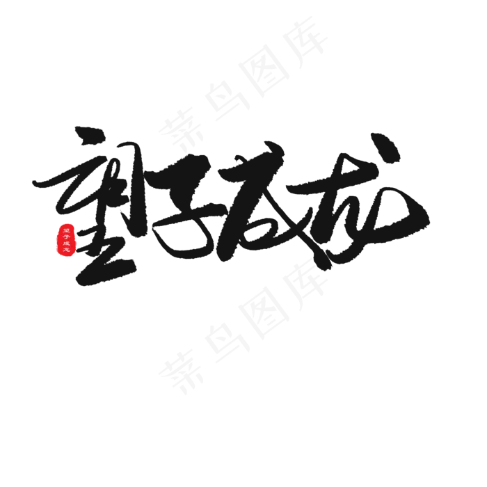 父亲节黑色系毛笔字望子成龙(2000X2000(DPI:150))psd模版下载