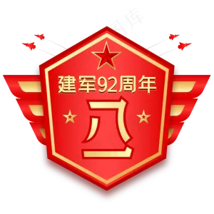 八一建军节