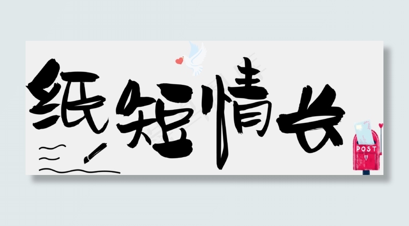七夕情人节爱情文案情侣暖心情话纸短情长卡通可爱菜鸟图库原创艺术字