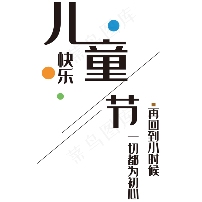 儿童节快乐黑色创意艺术字(2000X2000(DPI:150))psd模版下载