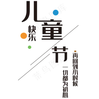 儿童节快乐黑色创意艺术字