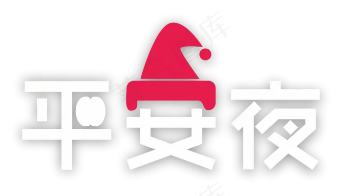 平安夜艺术字,免抠元素(2000X2000(DPI:300))ai矢量模版下载