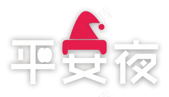 平安夜艺术字,免抠元素