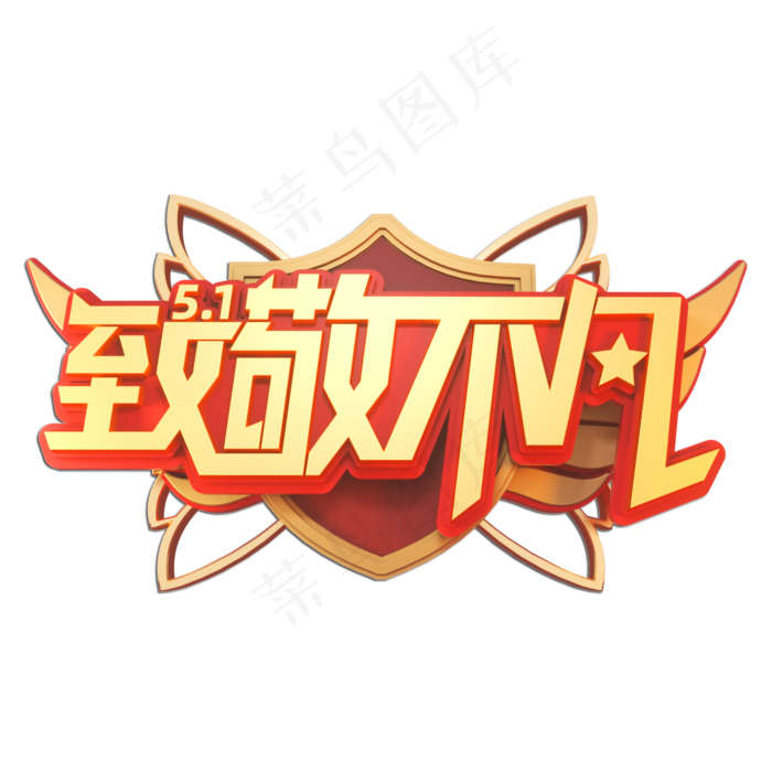 51致敬不凡立体艺术字(2000X2000(DPI:149))psd模版下载