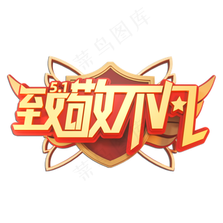 51致敬不凡立体艺术字