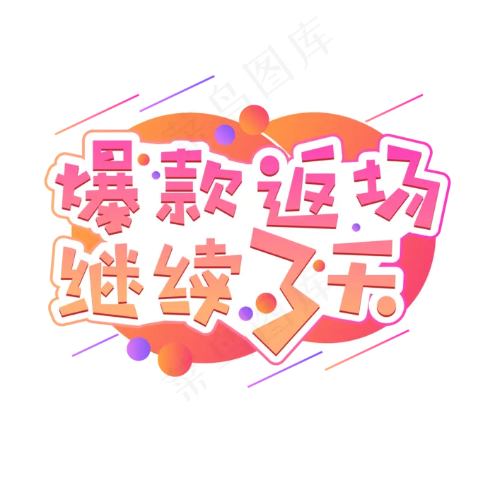 爆款返场继续3天双十一渐变活泼艺术字