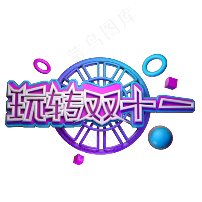 玩转双十一原创可商用(2000X2000(DPI:300))psd模版下载