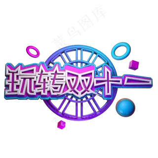 玩转双十一原创可商用