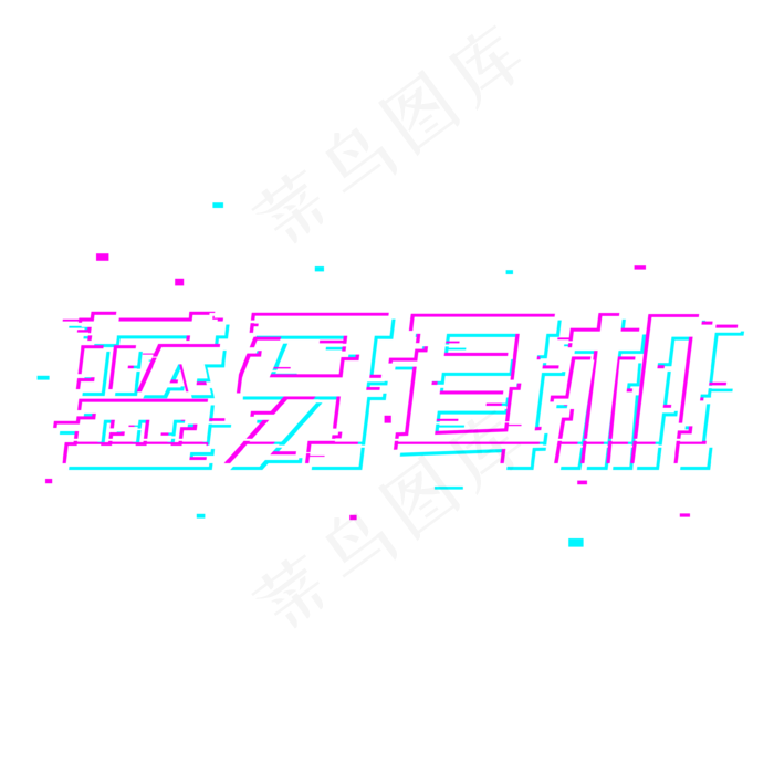 抖音故障风蓝牙耳机设计字体设计(3543*3543px 	      )psd模版下载