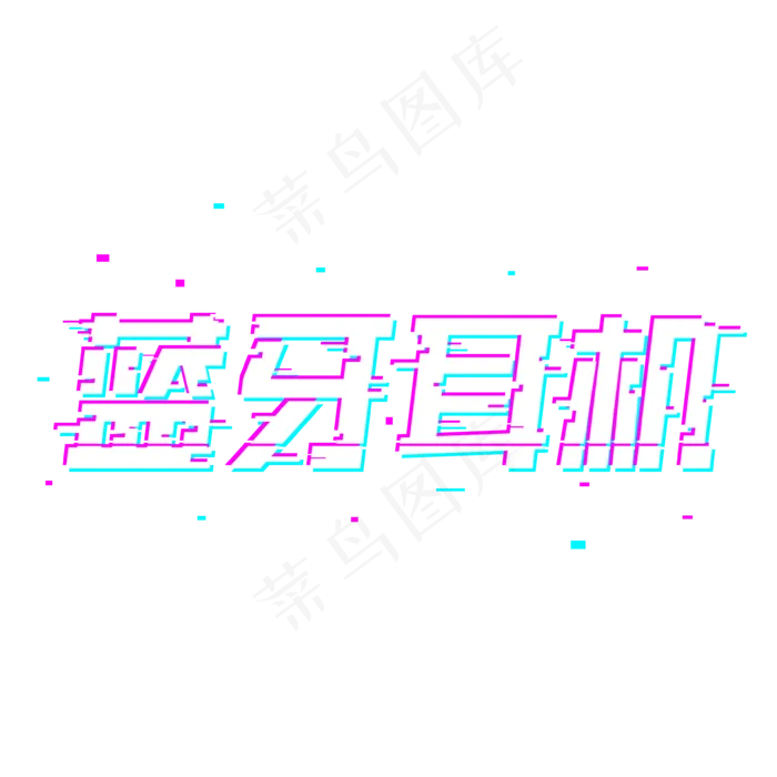 抖音故障风蓝牙耳机设计字体设计(3543*3543px 	      )psd模版下载