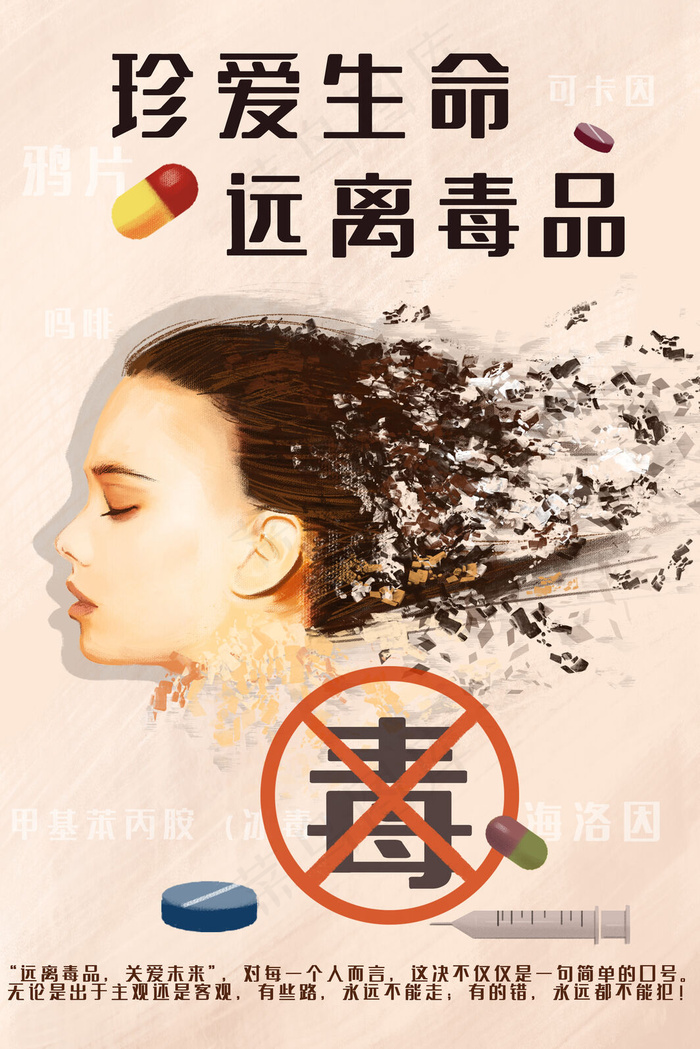 消失的生命禁毒宣传(3545*5315px 300 dpi )psd模版下载