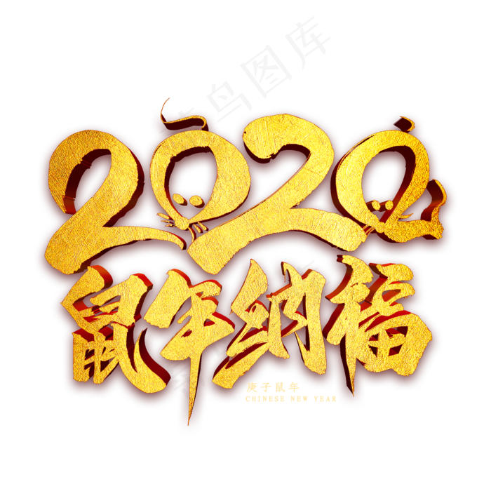 2020鼠年纳福金属艺术字(2000*2000px 	      )psd模版下载