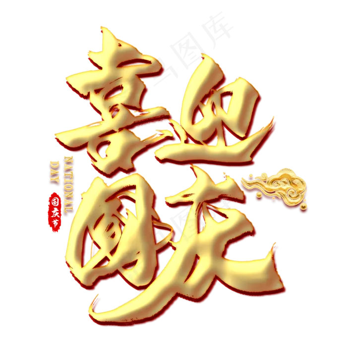 喜迎国庆金色毛笔艺术字(2000X2000(DPI:300))psd模版下载