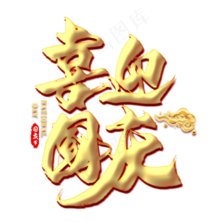 喜迎国庆金色毛笔艺术字