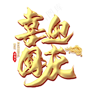 喜迎国庆金色毛笔艺术字