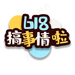 艺术字搞事情啦