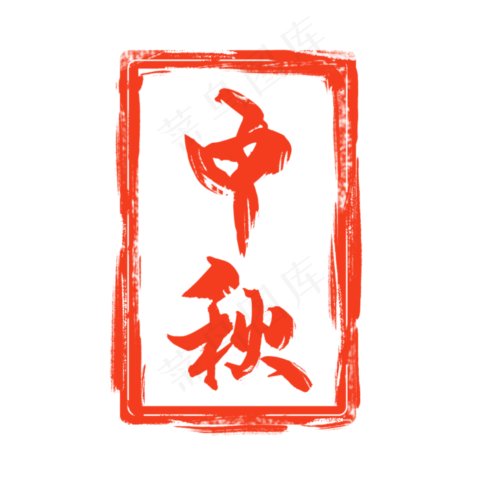 红色中秋节印章(2000X2000(DPI:300))psd模版下载