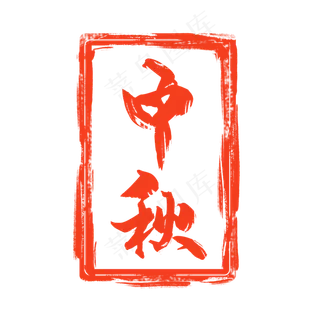 红色中秋节印章