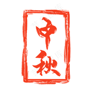 红色中秋节印章