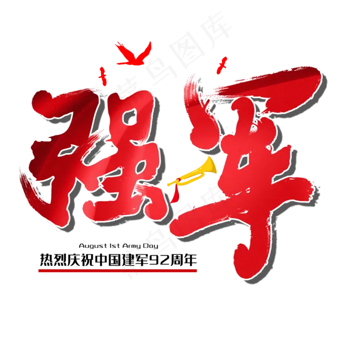 强军八一建军节建军周年纪念毛笔字(3543X4724(DPI:150))psd模版下载