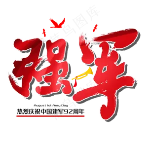 强军八一建军节建军周年纪念毛笔字