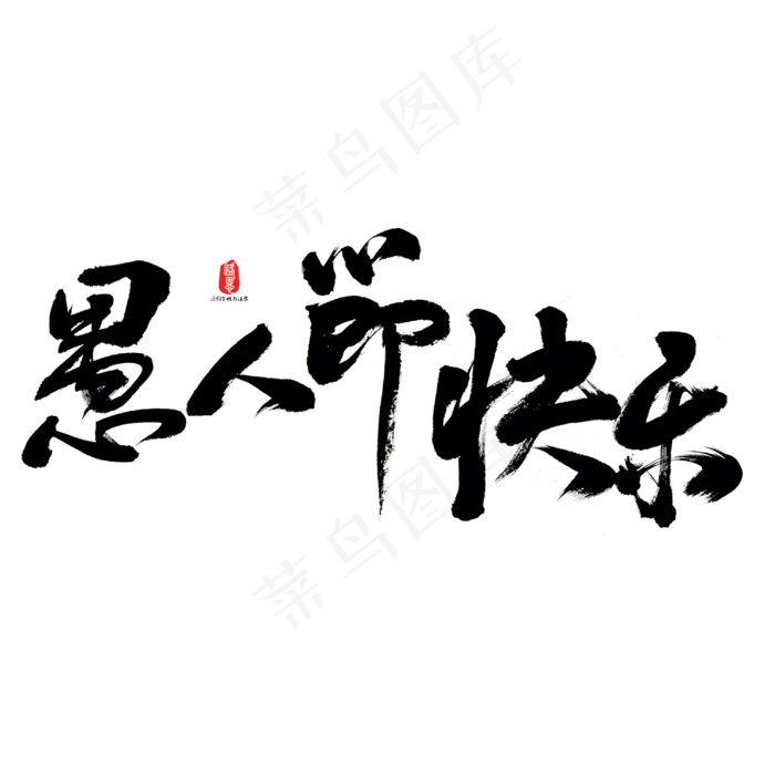 愚人节快乐艺术书法字