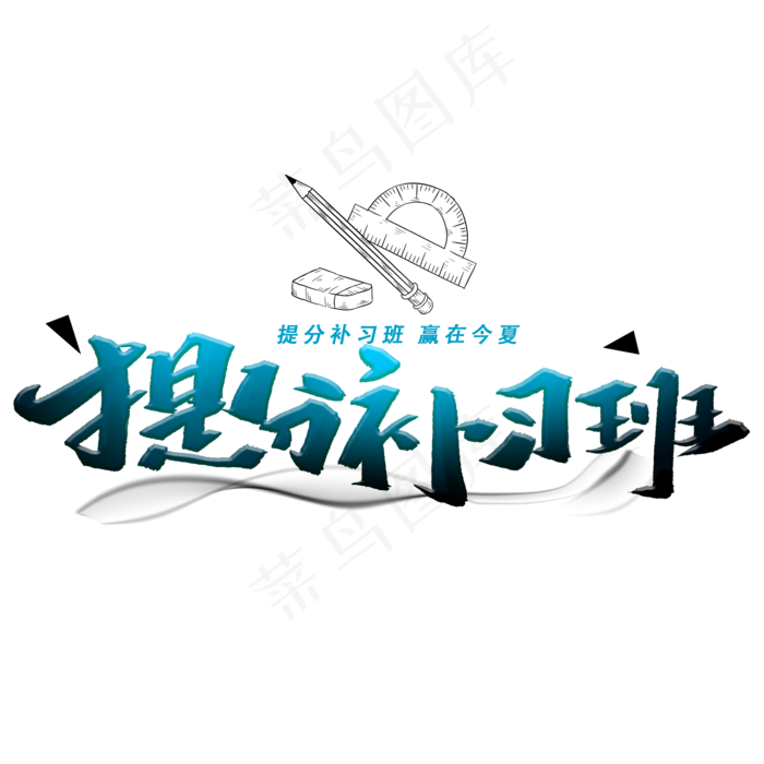 提分补习班手写字体(2000X2000(DPI:300))psd模版下载