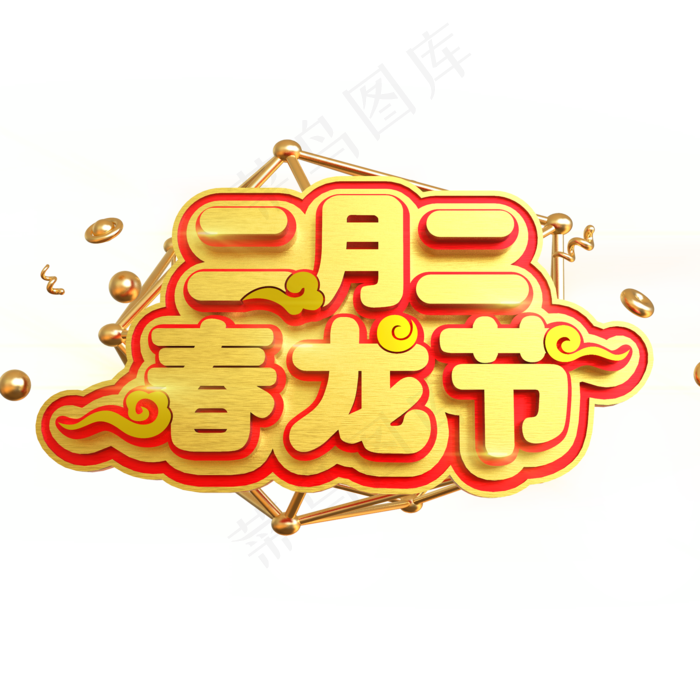 二月二春龙节创意立体C4D(2000X2000(DPI:150))psd模版下载