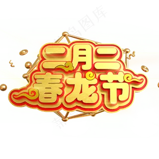 二月二春龙节创意立体C4D