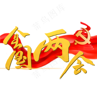 全国两会黄色毛笔字风格宣传类标题类PNG素材