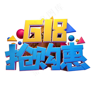 抢先惠立体字体设计